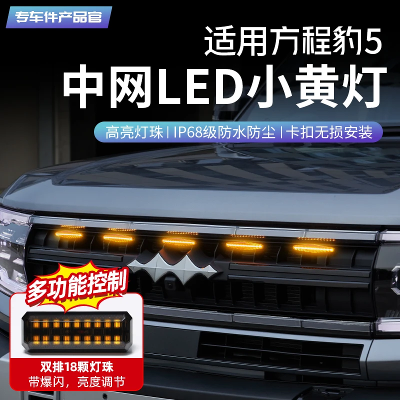 适用方程豹5中网小黄灯改装LED夜间日间装饰灯前脸氛围灯专用配件