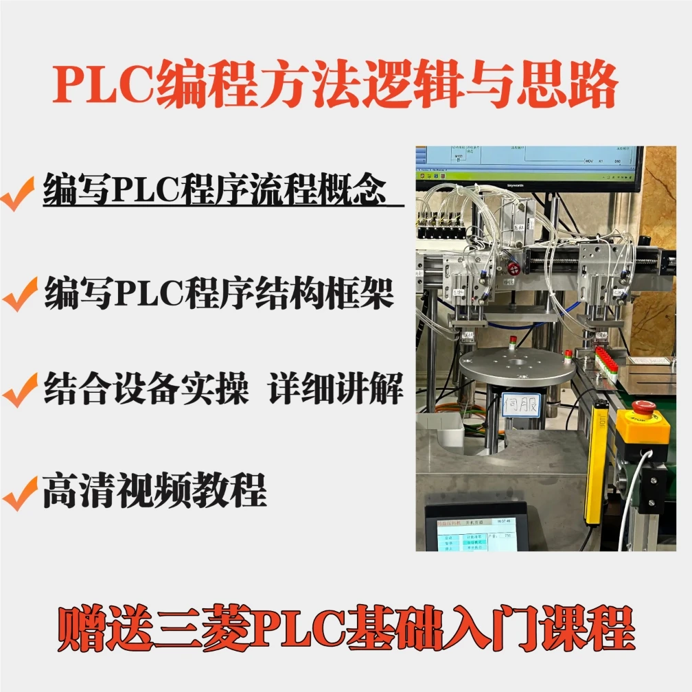 PLC编程方法逻辑与思路