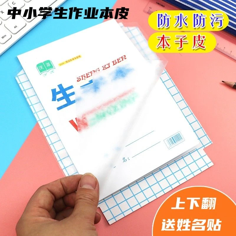 初中生上下翻作业本书皮自粘透明本子皮32K/25K/16K本子膜防水