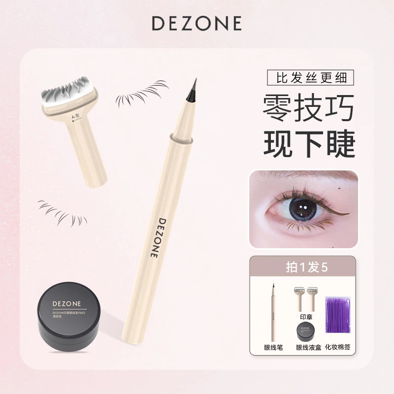 【双款自组随心选】黛庄下睫毛印章眼线笔防水防汗狐系兔系新手