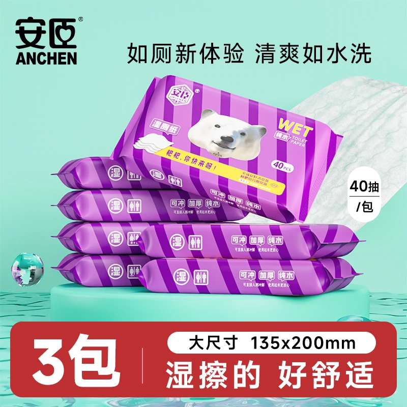 安臣湿厕纸【3包】可冲加厚纯水湿厕纸40抽1包卫生家用湿厕纸
