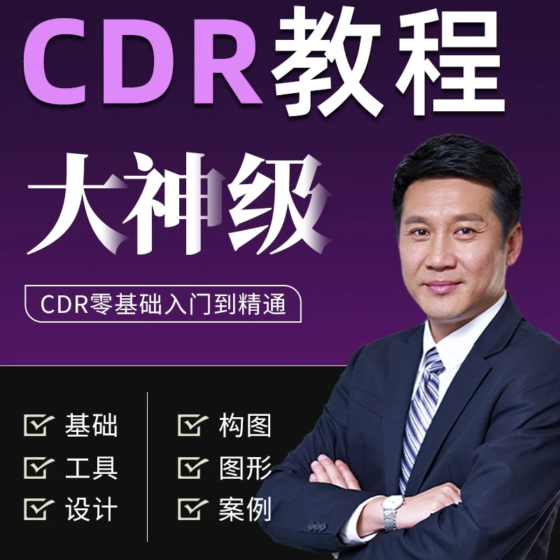 CDR入门到精通视频辅助线图层cdr设计软件教程零基础自学实战课程