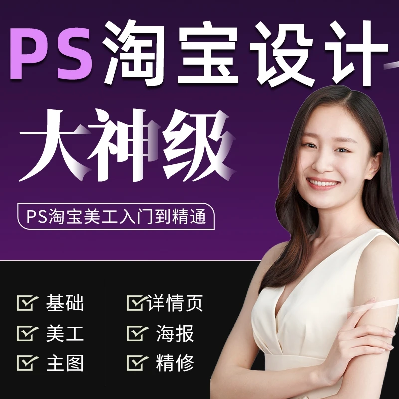 PS淘宝美工平面设计主图详情页设计图片处理电商美工基础实战课程