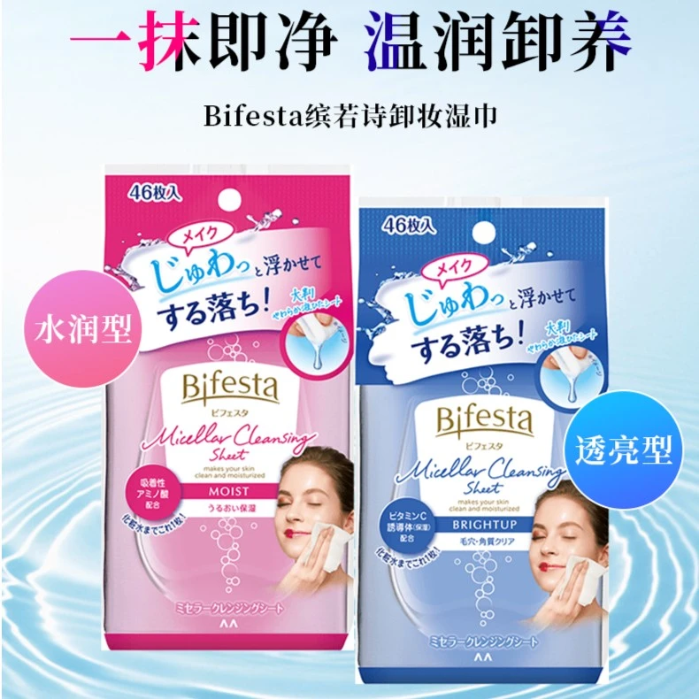 Bifesta缤若诗 曼丹高效保湿卸妆湿巾免洗眼唇卸妆棉 46枚
