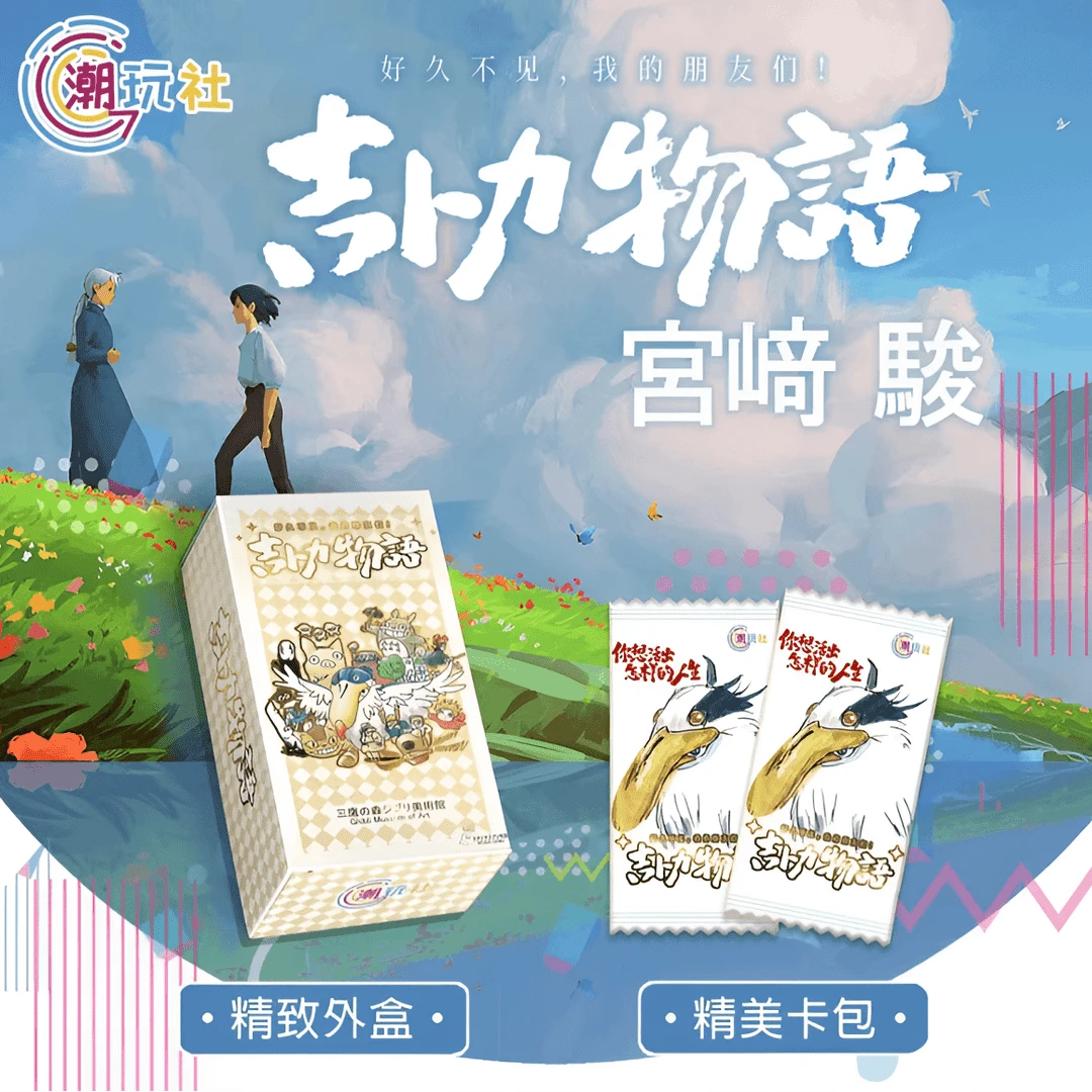 D【吃吃】国卡二创 潮玩社 宫崎骏吉卜力物语 二创国卡 收藏卡牌