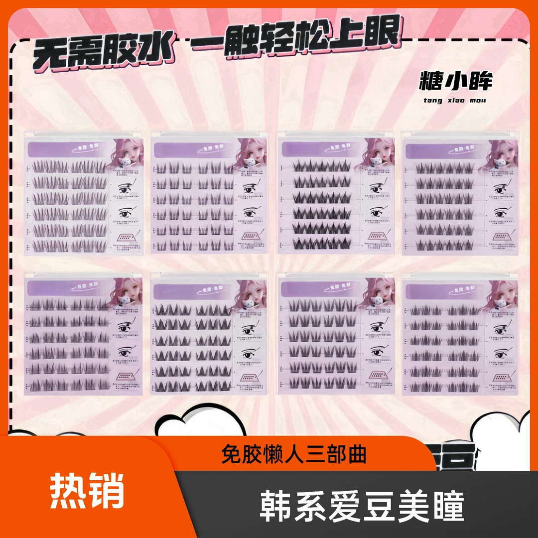【任选两盒】韩系女团三部曲小物件免胶假睫毛化妆师专用新手自然