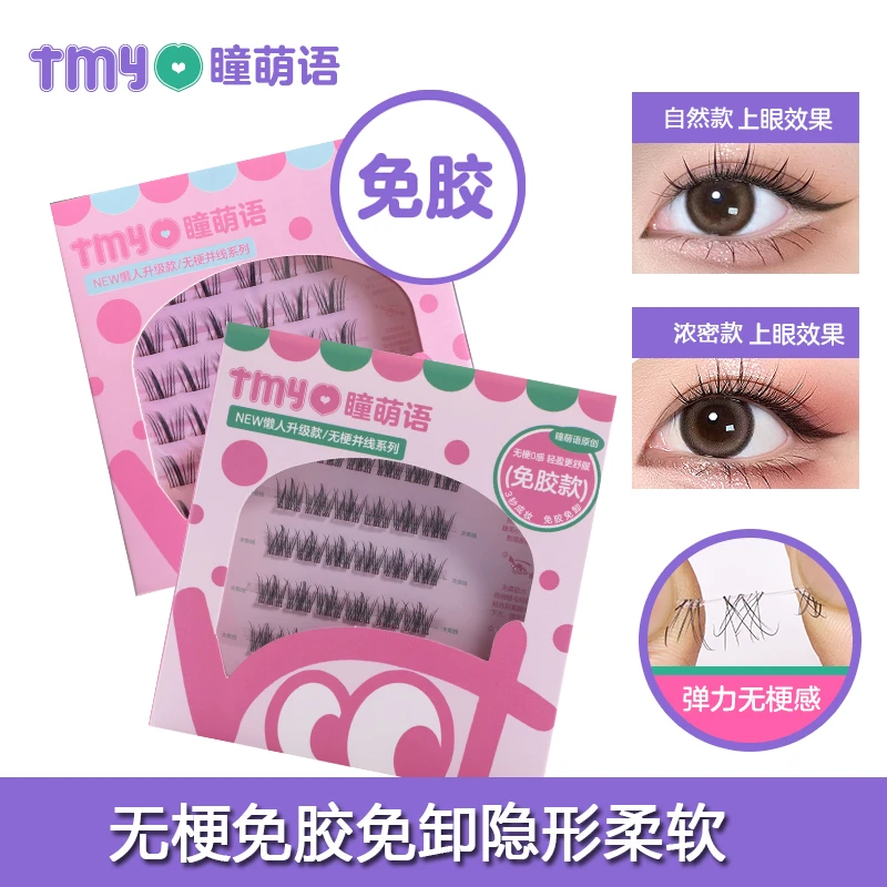 软态无梗免胶假睫毛免胶水眼睫毛分段式卷翘睫毛免卸假眼睫毛超软