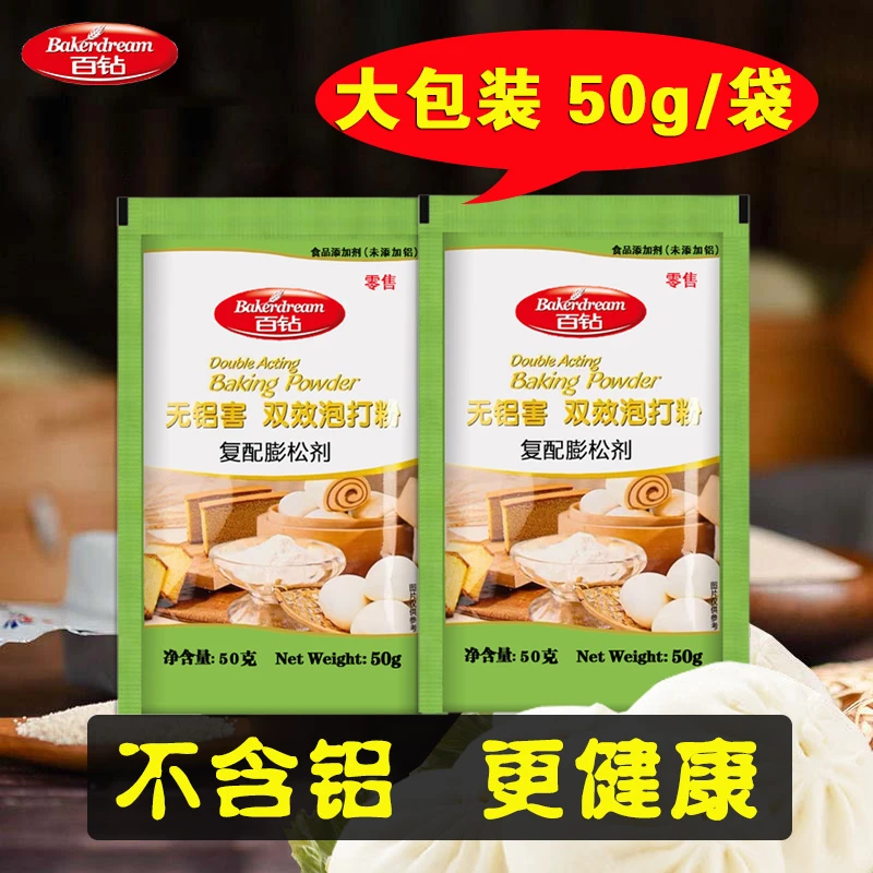 【丽丽优选】百钻双效泡打粉 无铝害 50g*5袋/10袋