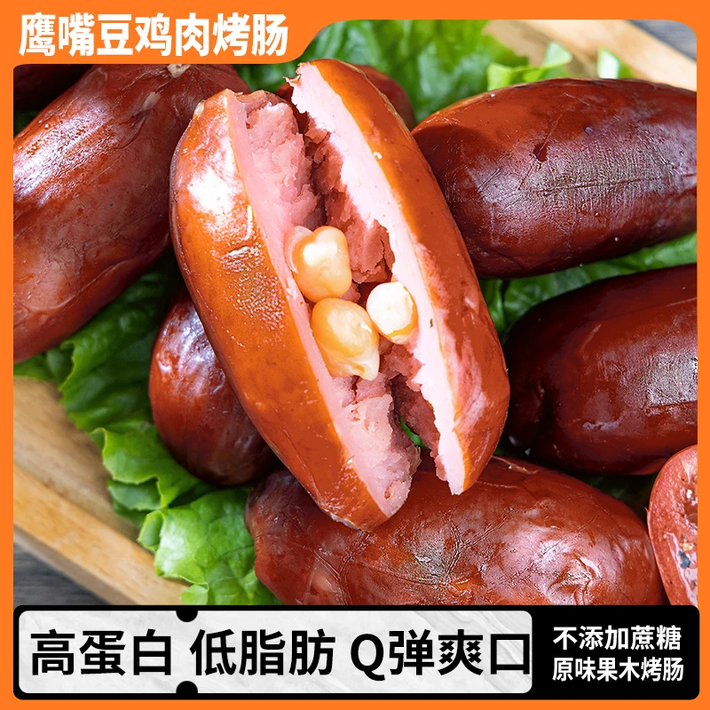 鹰嘴豆精选鸡肉红肠脆皮肠鸡肉红肠代餐高蛋白每袋400克