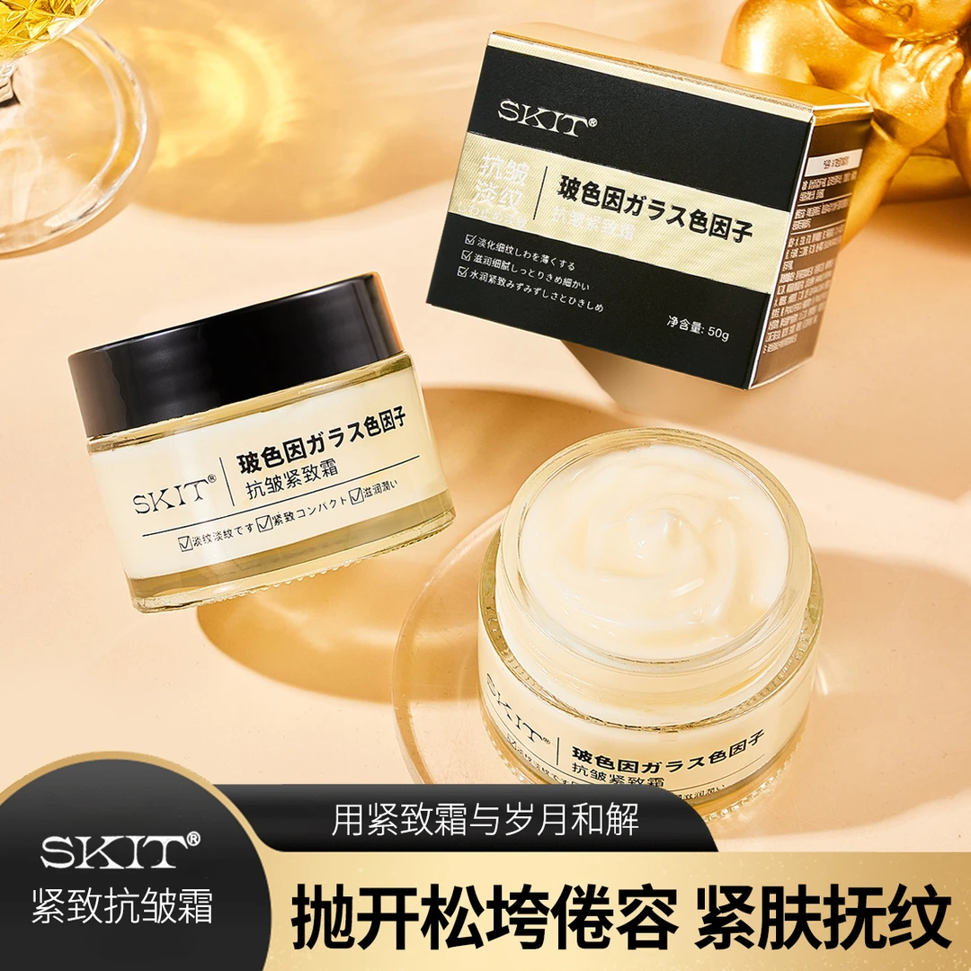 【宠粉福利】SKIT玻色因抗皱紧致霜面霜