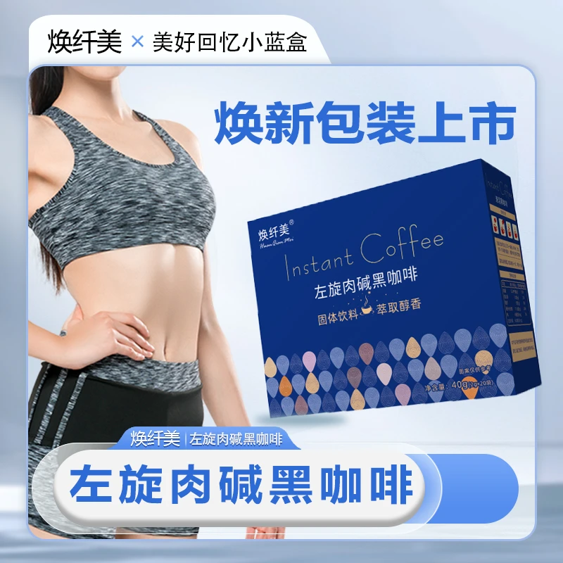 【焕纤美小蓝盒】左旋肉碱正宗燃脂速溶清晨0糖0脂专用黑咖啡粉袋装