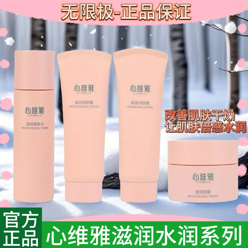VITABELLE/心维雅正品滋润润肤露乳液护肤品化妆品补水面霜无限极