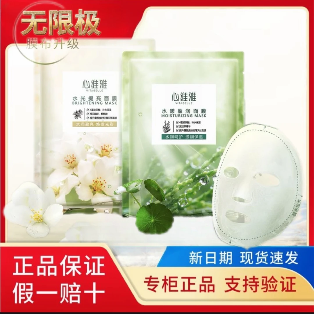 VITABELLE/心维雅水光提亮无限极正品水漾盈润面膜保湿透补水透亮