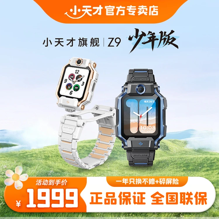 小天才【达人专属】 Z9少年版 电话手表防水定位可视通话多功能智能