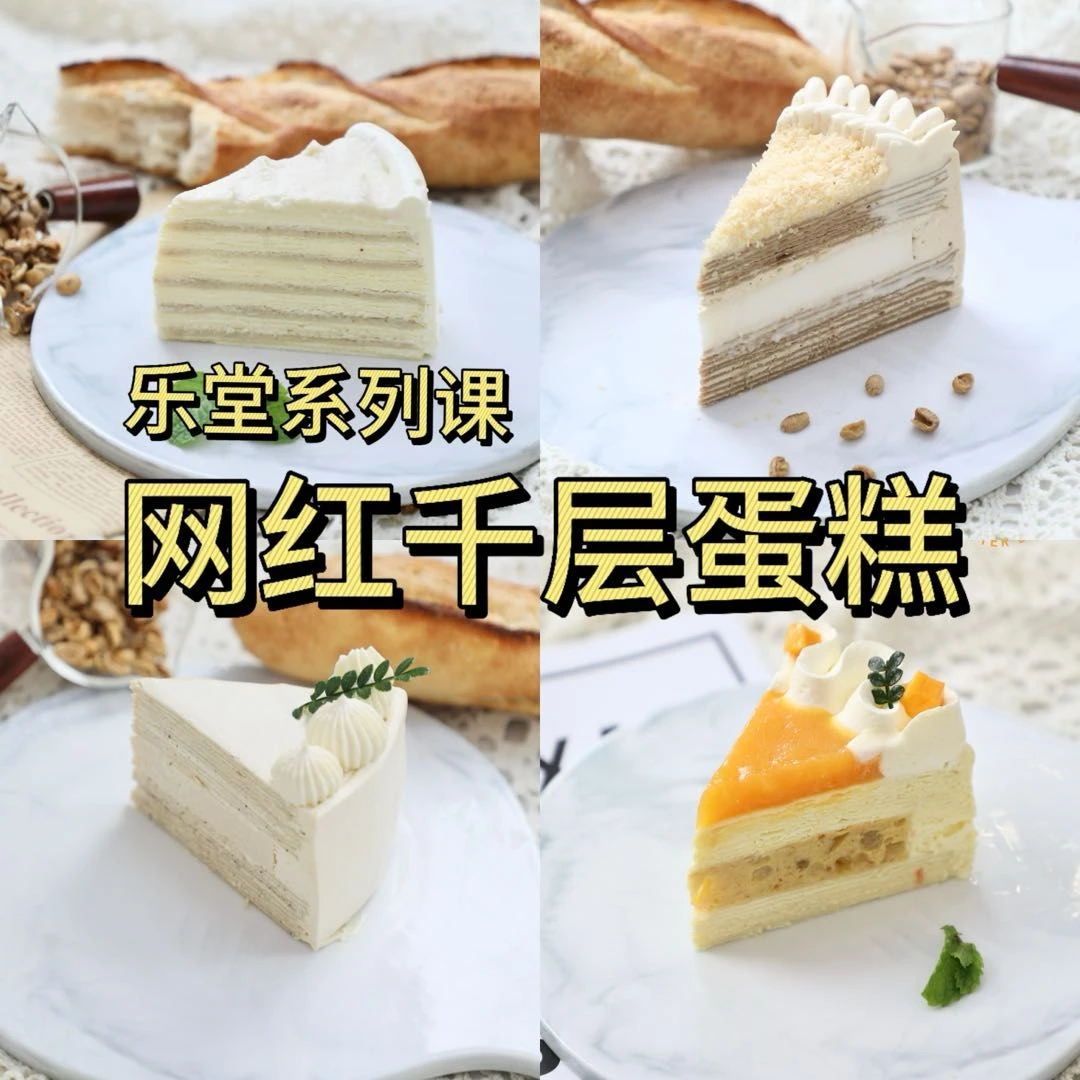 乐堂网红千层蛋糕甜品线上课程