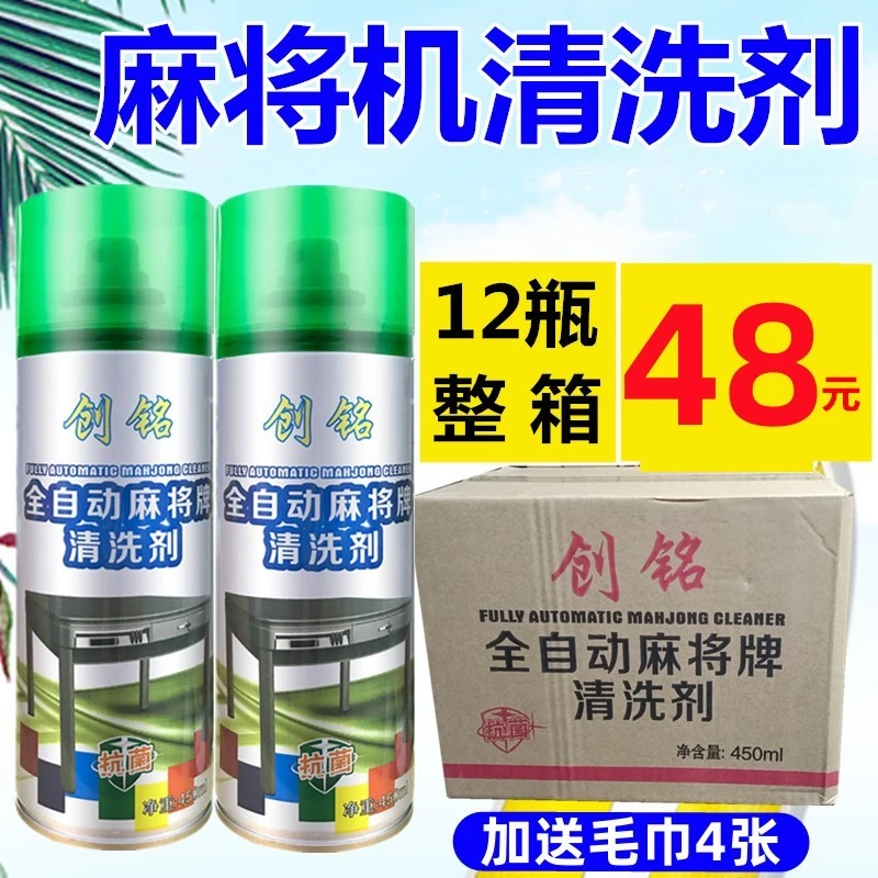 整箱清洁剂麻将清洗剂麻将机去污剂洗麻将牌专用清洁剂润滑麻将油