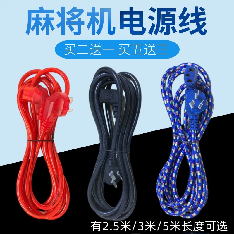 麻将机专用电源线加长带插头两用双插头电线加粗3米线麻将机配件