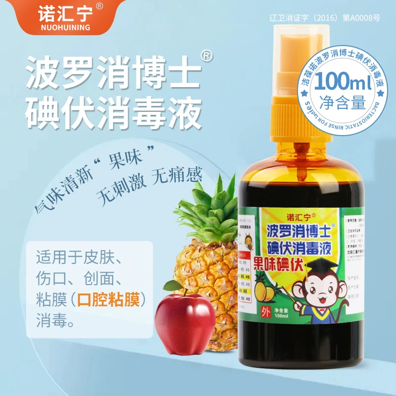 碘伏喷雾100ml便携波罗消博士消毒液果味医院专用碘伏学生消毒水
