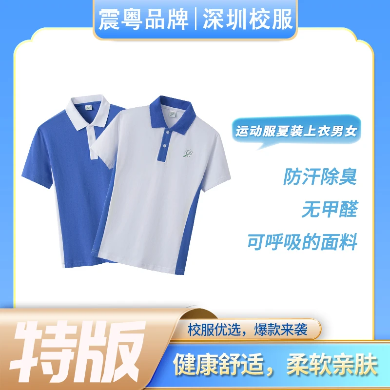 震粤校服【特版中夏运】深圳校服中学生速干短袖薄款舒适柔软透气