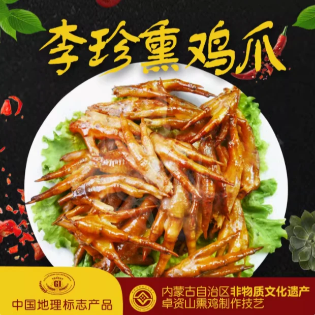正宗李珍熏鸡 凤爪500g 即食熏味 鸡爪 鸡脚 卤味小吃休闲零食
