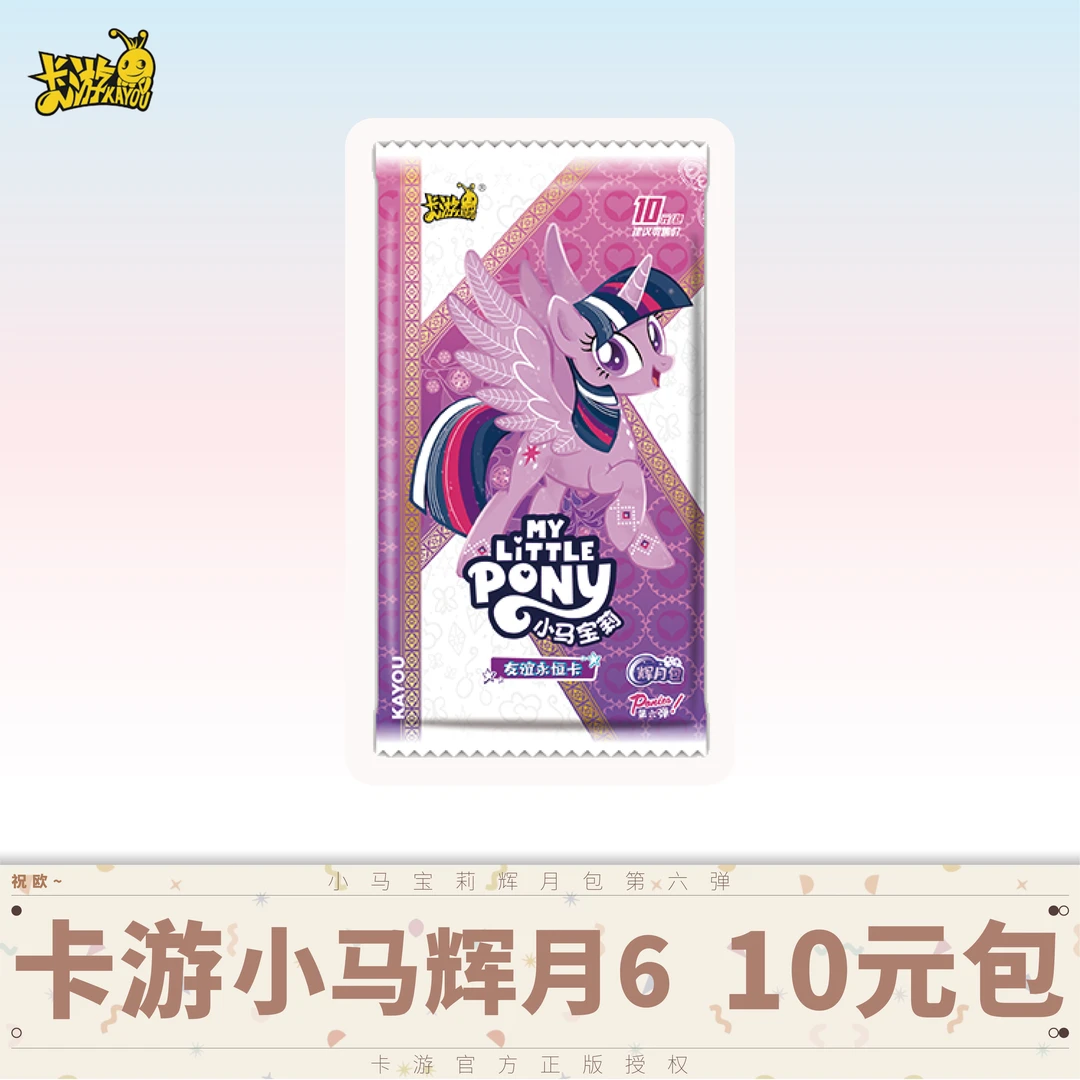 【宠物/吃/大馋丫头】小马宝莉辉月第6弹 正版卡牌（默认代拆）