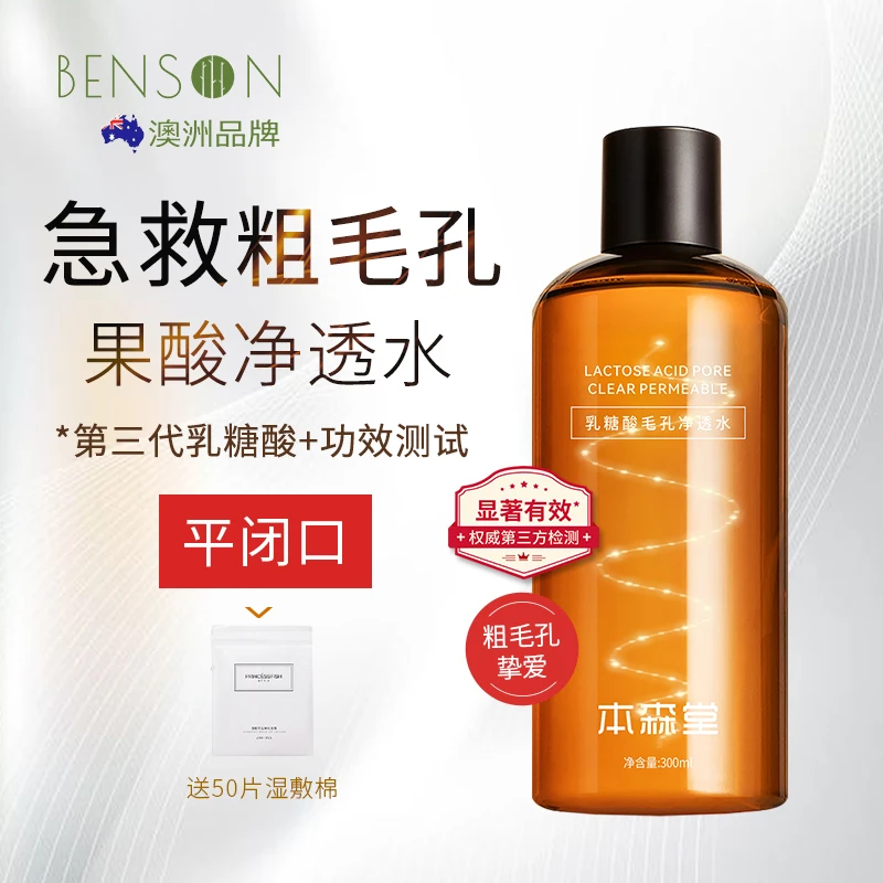 本森堂乳糖酸爽肤水补水保湿收缩毛孔净透水去黑头闭口湿敷果酸水