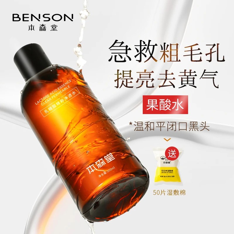 本森堂乳糖酸爽肤水补水保湿去黑头闭口湿敷果酸水清洁毛孔净透水