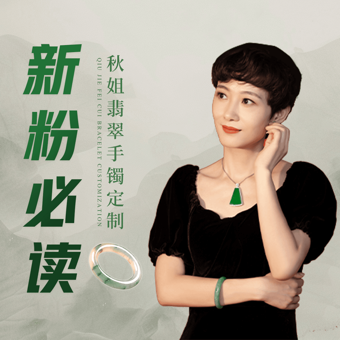 『秋姐翡翠手镯定制新粉必读』拍前必看