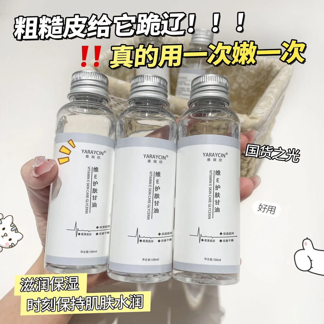 维e护肤甘油液脸部妆前补水保湿锁水起皮滋润水嫩温和清爽女通用✅