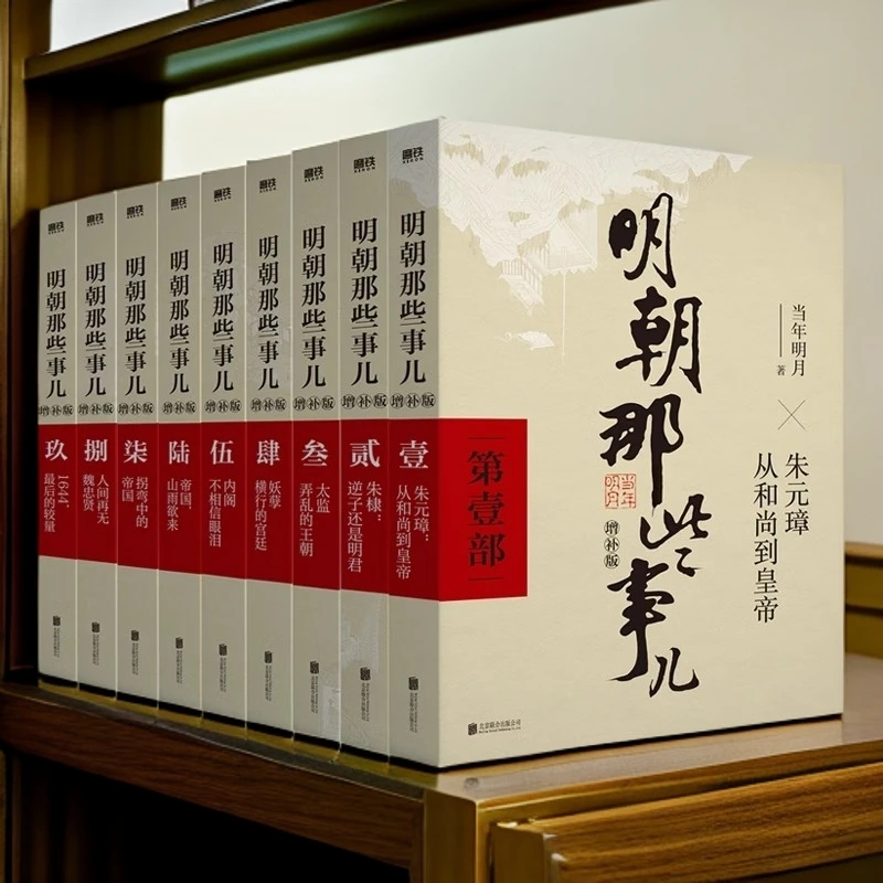 明朝那些事儿增补版 全集正版 全九册 当年明月著 1-9部
