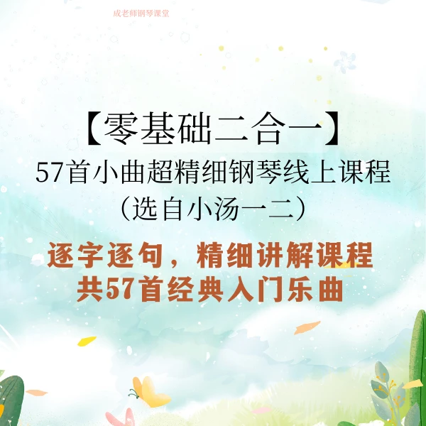 【零基础二合一】57首小曲超精细钢琴线上课程（选自小汤一二）
