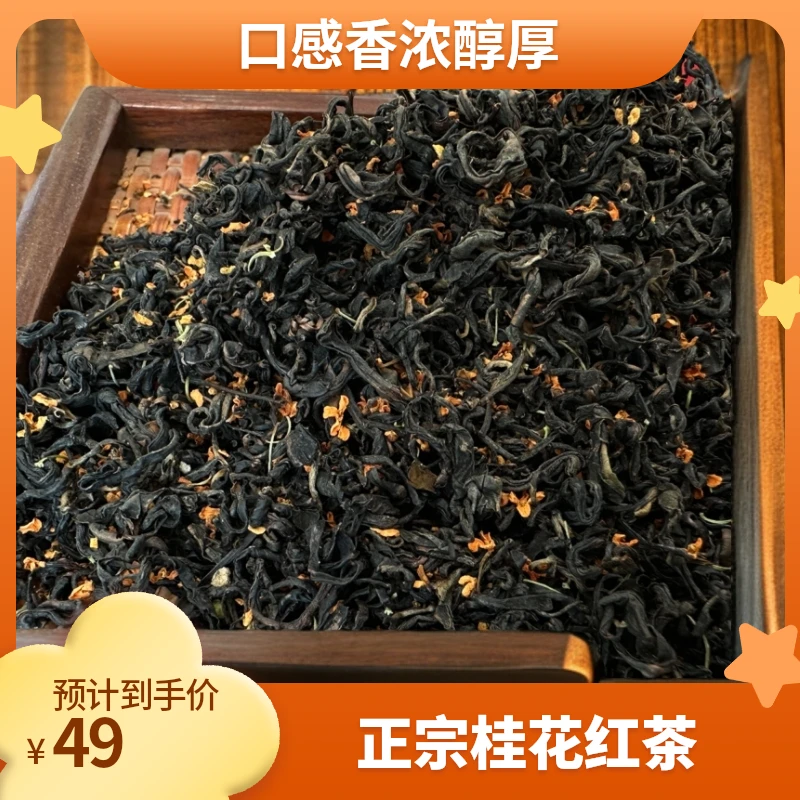 桂花红茶正宗桂花红茶