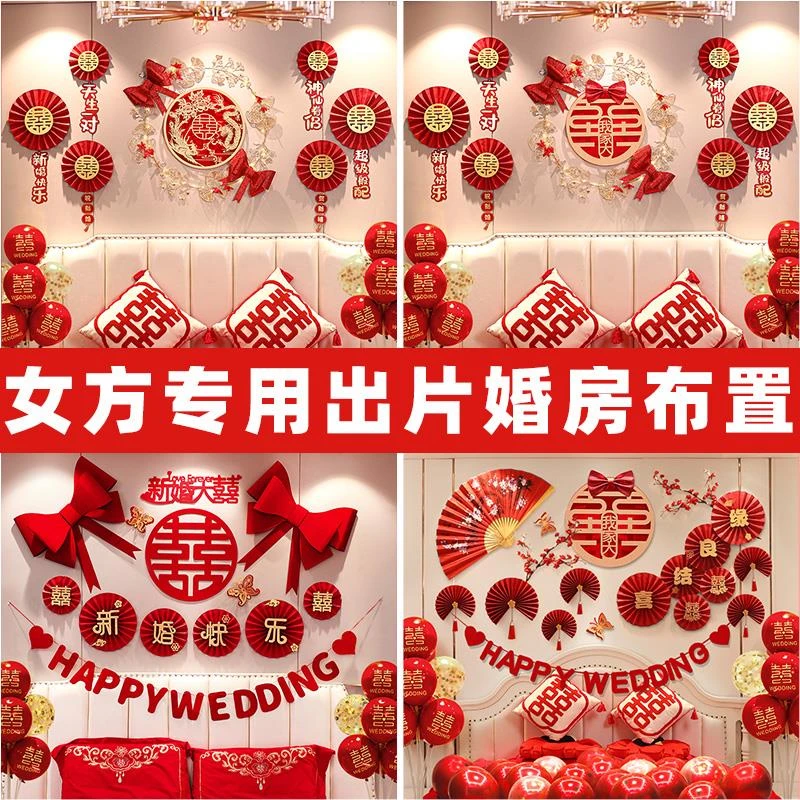 【桃旧】女方专用卧室婚房布置结婚装饰婚礼新房拉花客厅婚庆喜字房