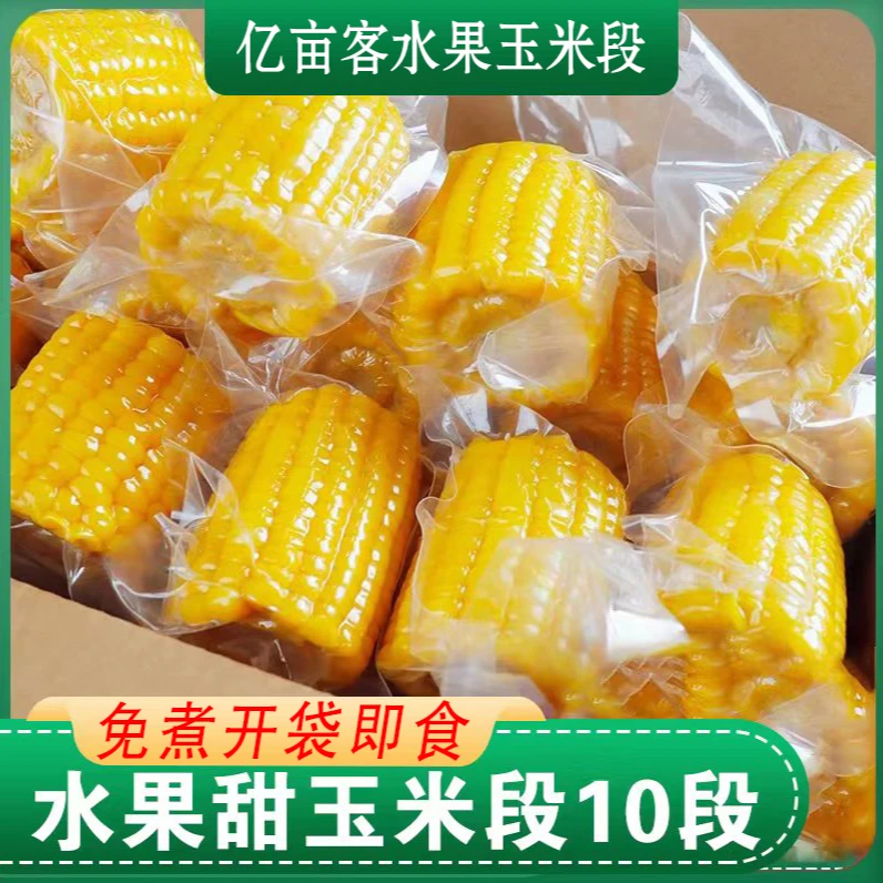 亿亩客开袋即食水果甜玉米2.5斤装烧烤好吃品质轻食宿舍甜烧烤