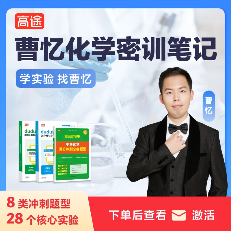 【查短信，点链接】 中考化学满分冲刺必会题型赠曹忆化学实验讲义