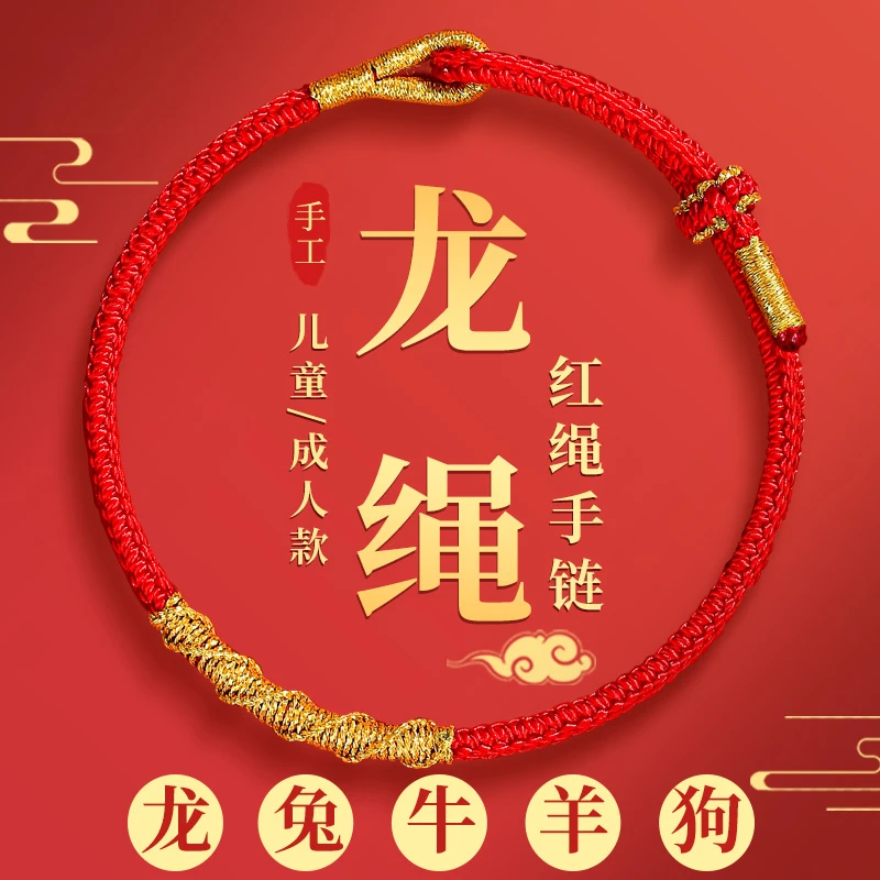 非金属布艺手链  本命龙年红绳手链女生龙绳男儿童护身符属龙手绳