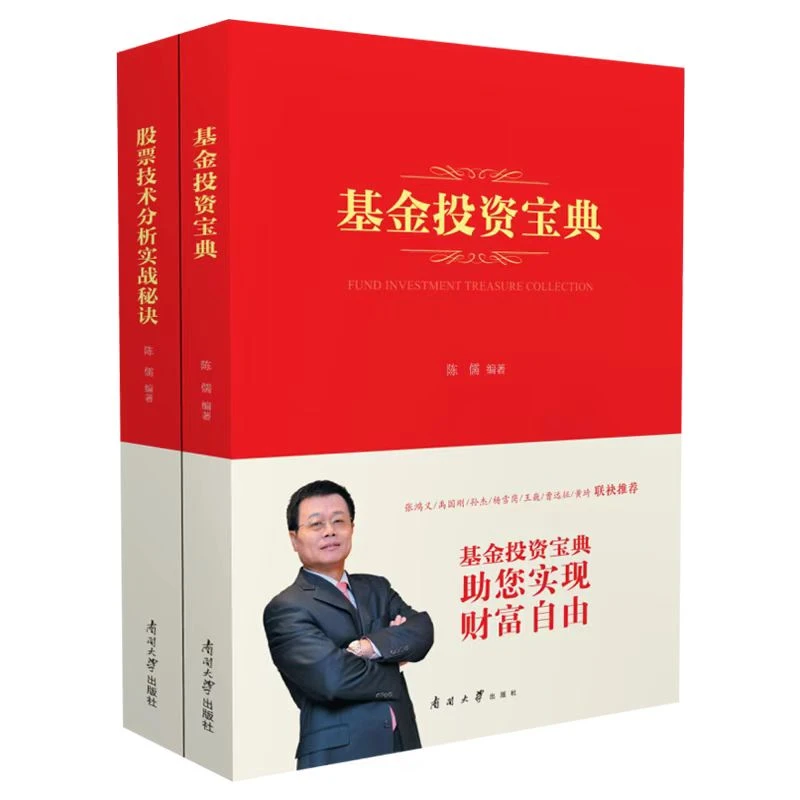 股票技术分析实战秘诀+基金投资宝典正版 陈儒著作南开大学出版社