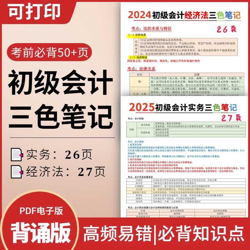 备考2025初级会计考试资料《初级会计实务》+《经济法基础》三色笔记