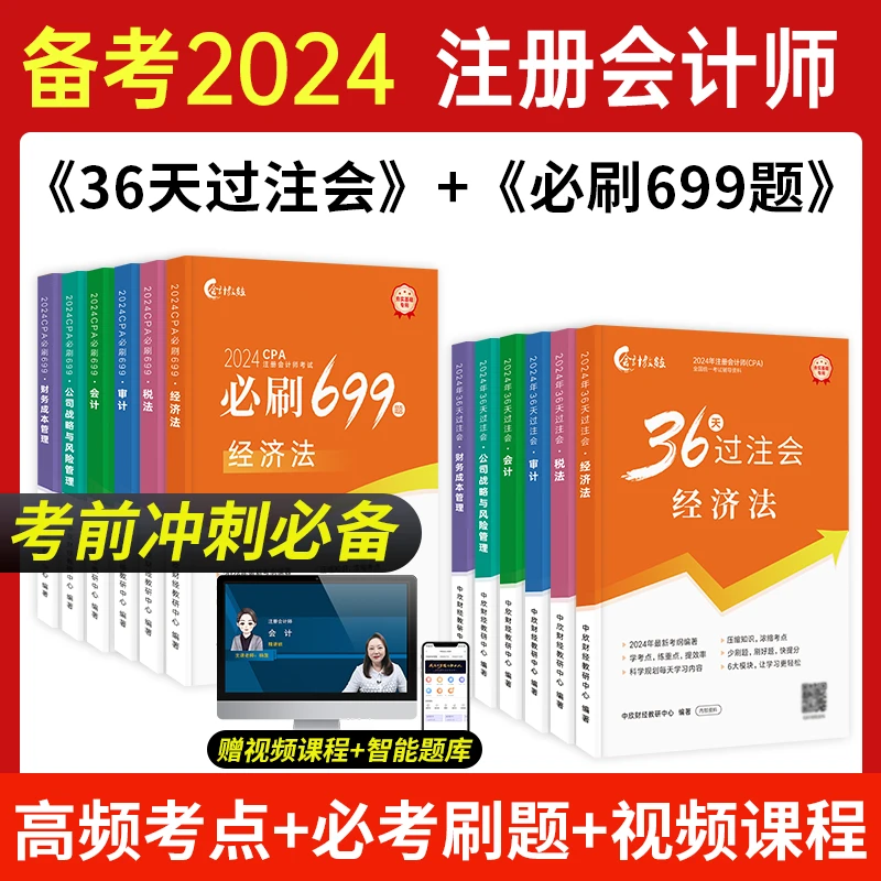 2024注册会计师CPA注会教材36天过必刷699题会计审计经济法考试书