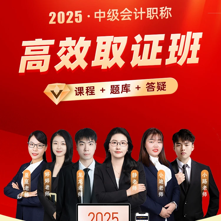 中欣-2025年中级职称高效取证班课程
