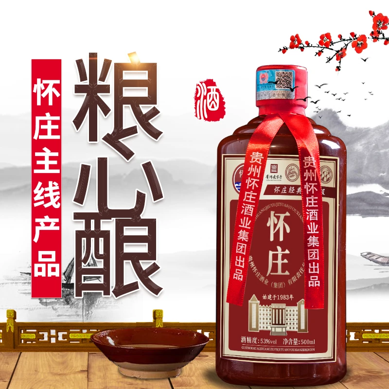 怀庄经典鉴赏级53°酱香型 纯粮酒 古法工艺酿造53度500