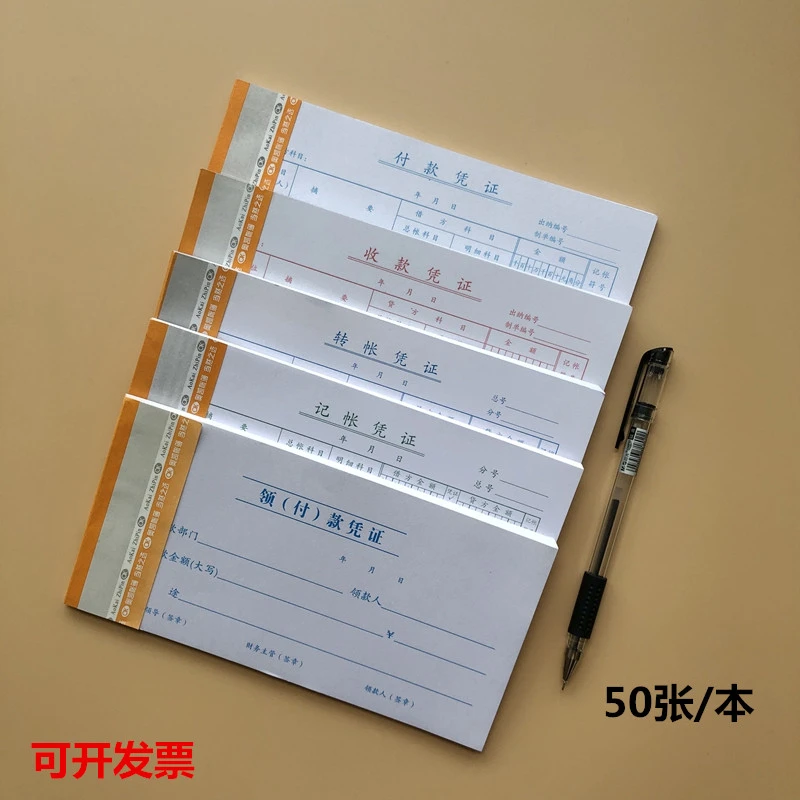 记帐凭证 付款凭证 收款凭证 转帐凭证 领付款凭证 单位会计用品