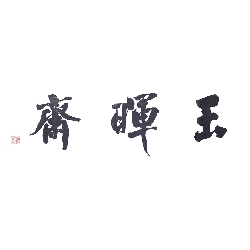 玉晖斋  毛笔厂 直播间 专属链接1