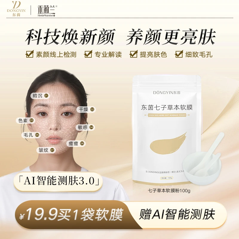 【赠AI测肤】七子草本软膜粉100G  改善暗黄暗沉提亮肤色清洁