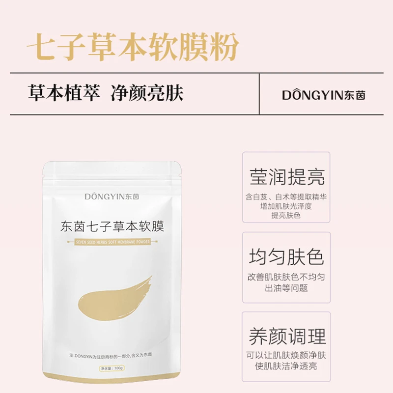 七子草本软膜粉100G  改善暗黄暗沉提亮肤色清洁