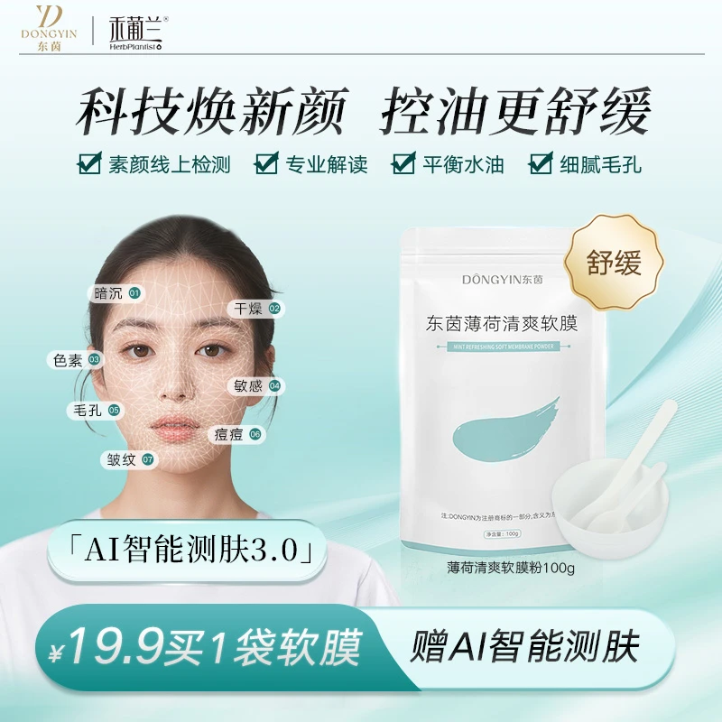 【赠AI测肤】薄荷清爽软膜粉100G 舒缓肌肤清洁控油细致毛孔