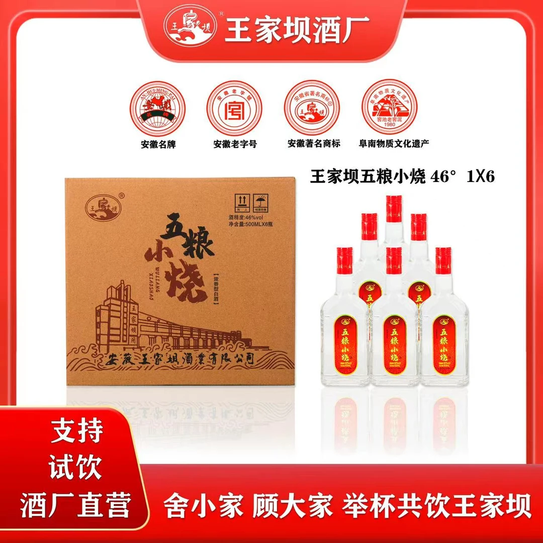王家坝王家坝纯粮食酿造五粮小烧46°500ml*6瓶装浓香型老字号46度