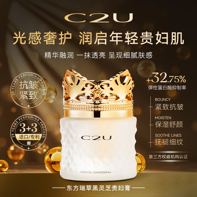 C2U东方仙草黑灵芝贵妇膏 保湿抗皱紧致滋润肌肤