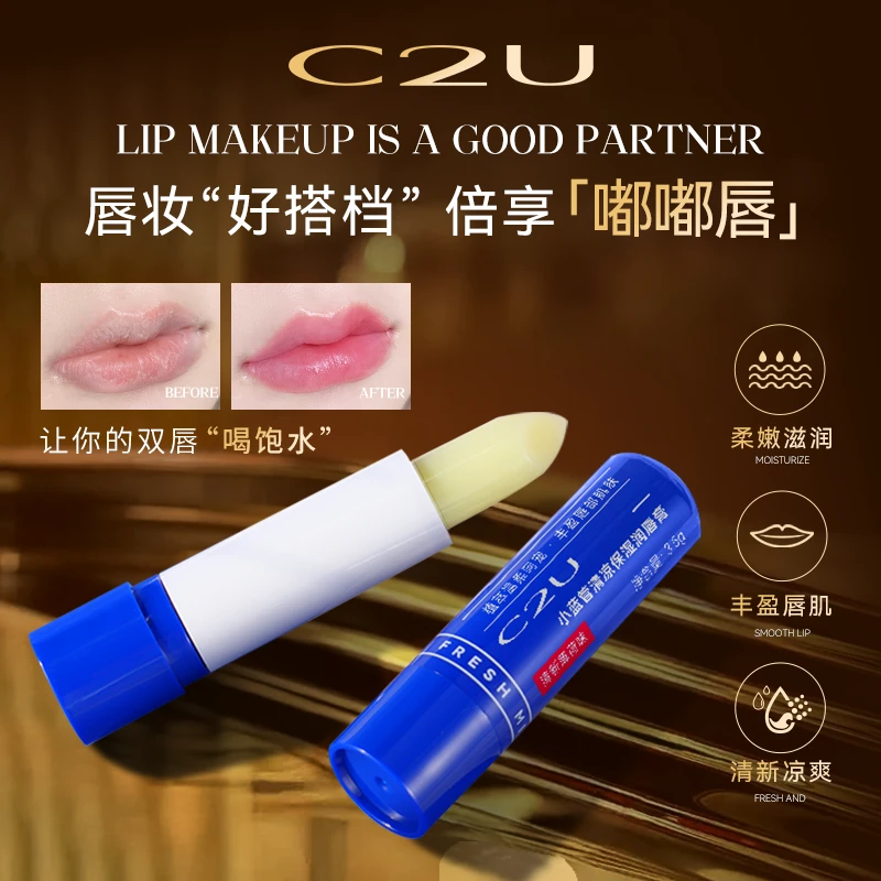C2U小蓝管润唇膏口红 打底唇部补水保湿滋润男女舒缓唇部干燥