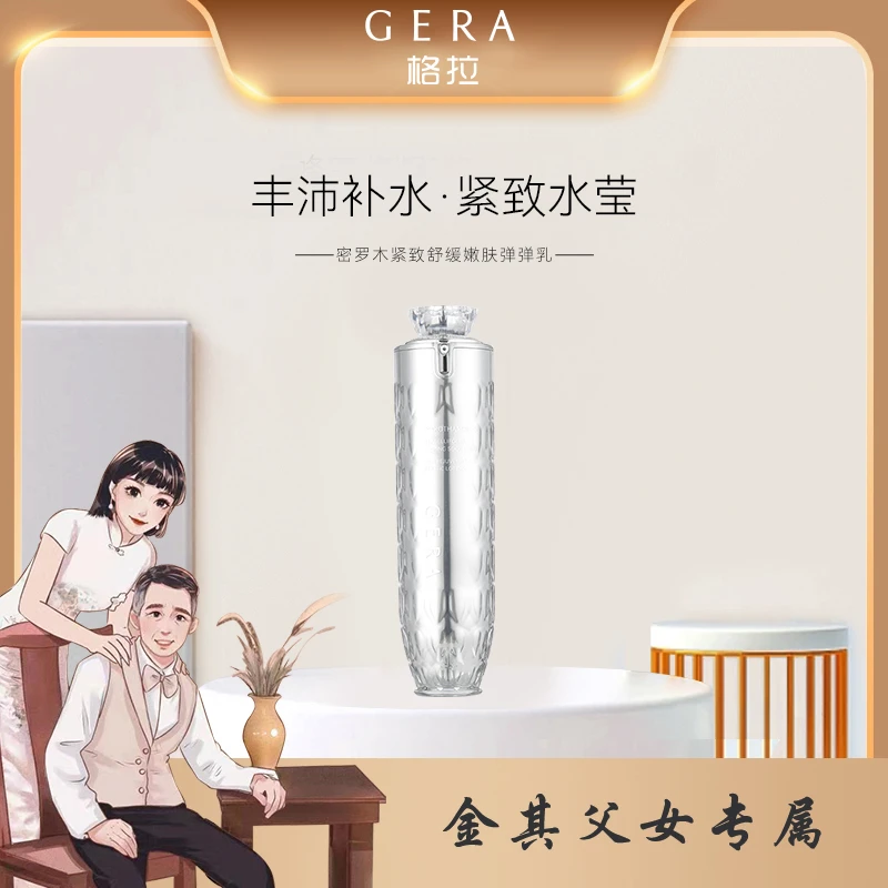 【金其专属】GERA/格拉密罗木紧致舒缓嫩肤弹弹乳 补水保湿护肤精华